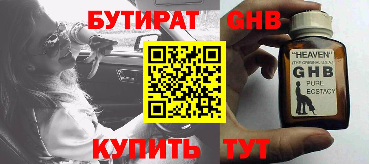 БУТИРАТ GHB Зеленодольск