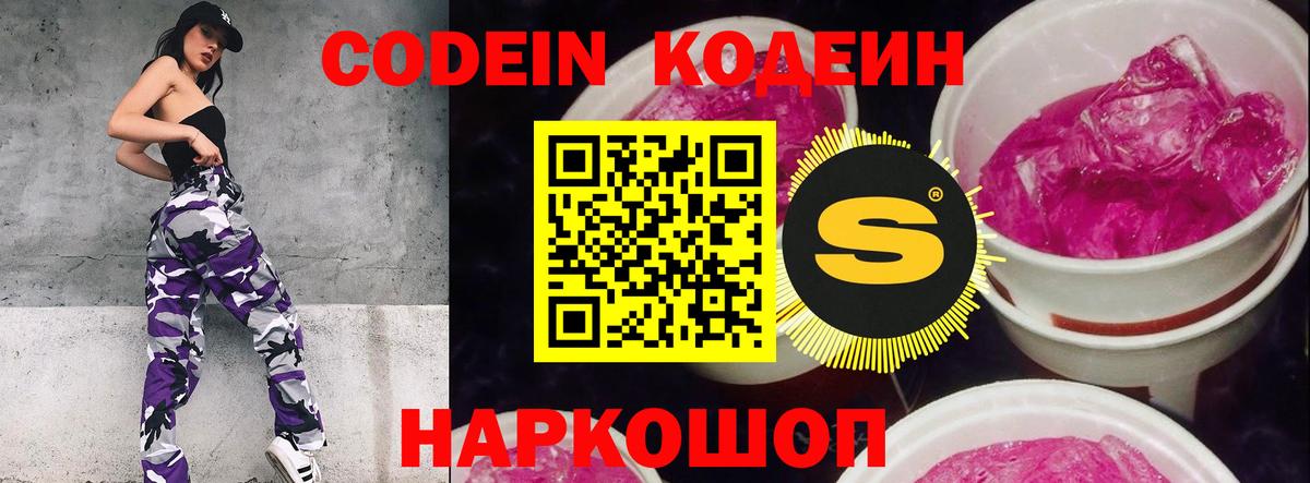 Кодеин Purple Drank  Codein напиток Lean (лин)  Вход с VPN  Зеленодольск 